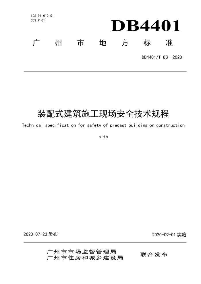 DB4401/T 88-2020 装配式建筑施工现场安全技术规程