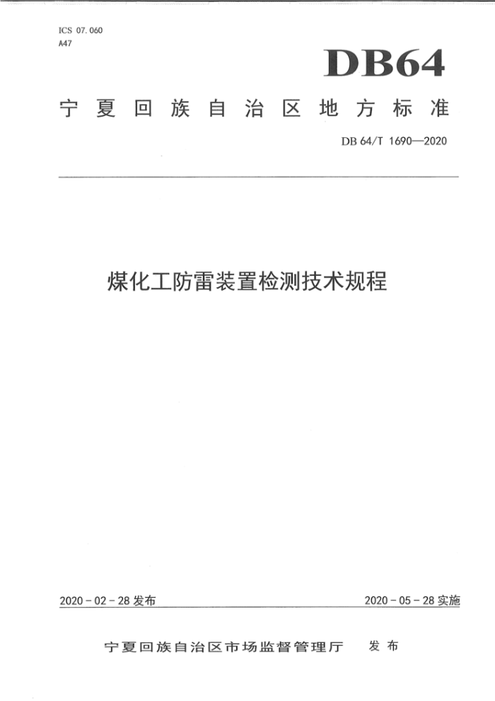 DB64/T 1690-2020 煤化工防雷装置检测技术规程