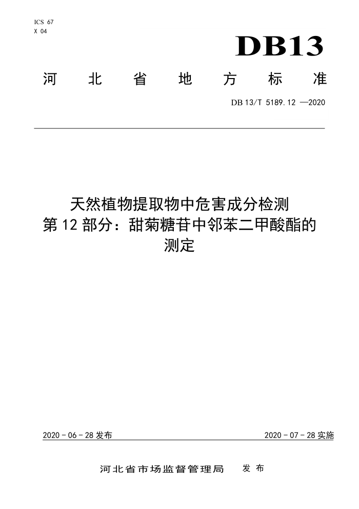 DB13/T 5189.12-2020 天然植物提取物中危害成分检测第12部分∶甜菊糖苷中邻苯二甲酸酯的测定