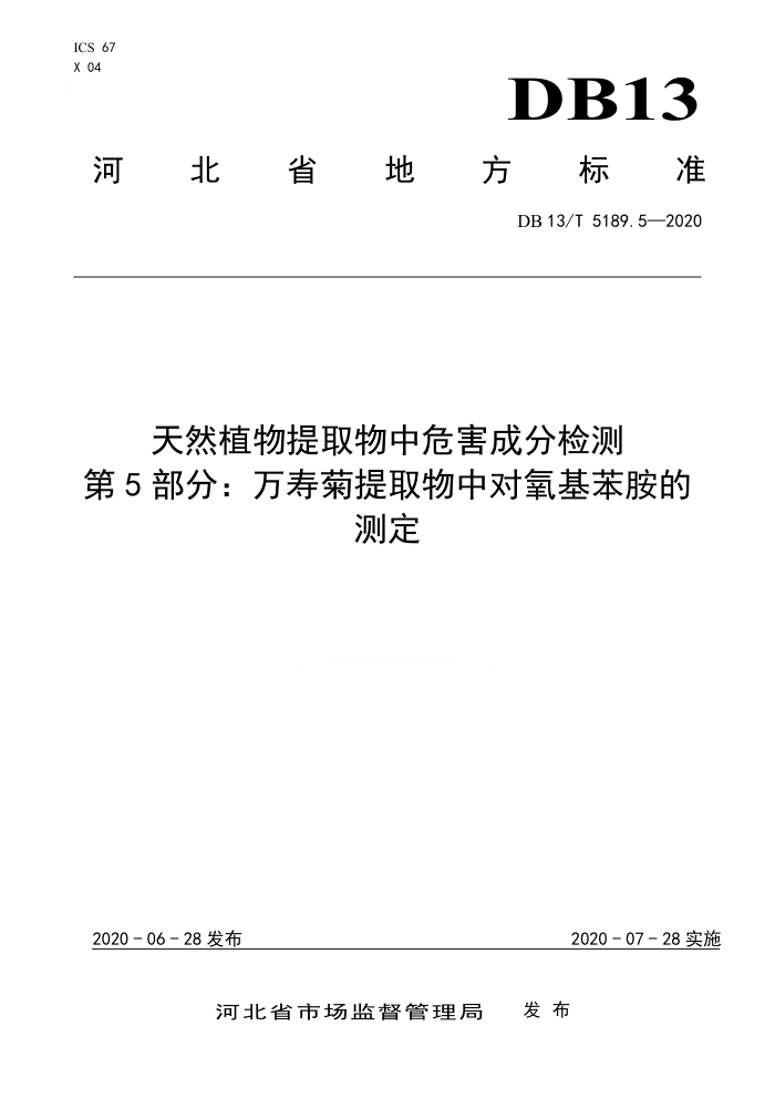 DB13/T 5189.5-2020 天然植物提取物中危害成分检测第5部分∶万寿菊提取物中对氧基苯胺的测定