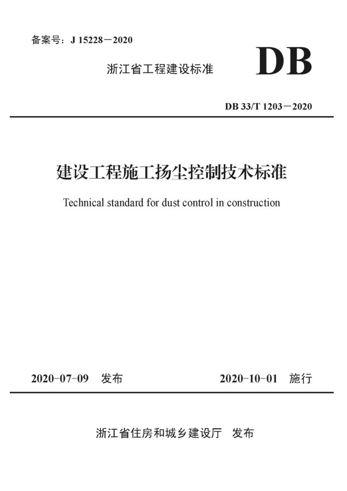 DB33/T 1203-2020 建设工程施工扬尘控制技术标准
