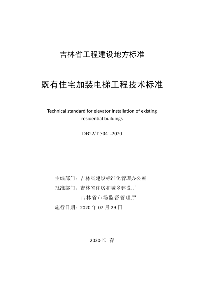 DB22/T 5041-2020 既有住宅加装电梯工程技术标准
