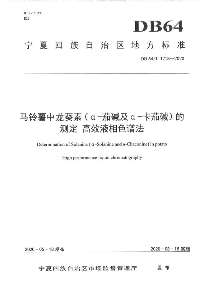 DB64/T 1718-2020 أa-Ѽ-ѼĲⶨЧҺɫ׷