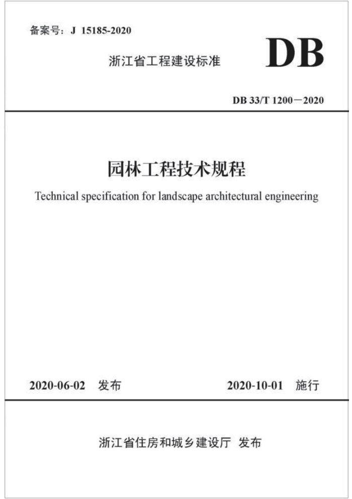 DB33/T 1200-2020 园林工程技术规程