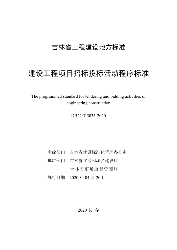 DB22/T 5036-2020 建设工程项目招标投标活动程序标准