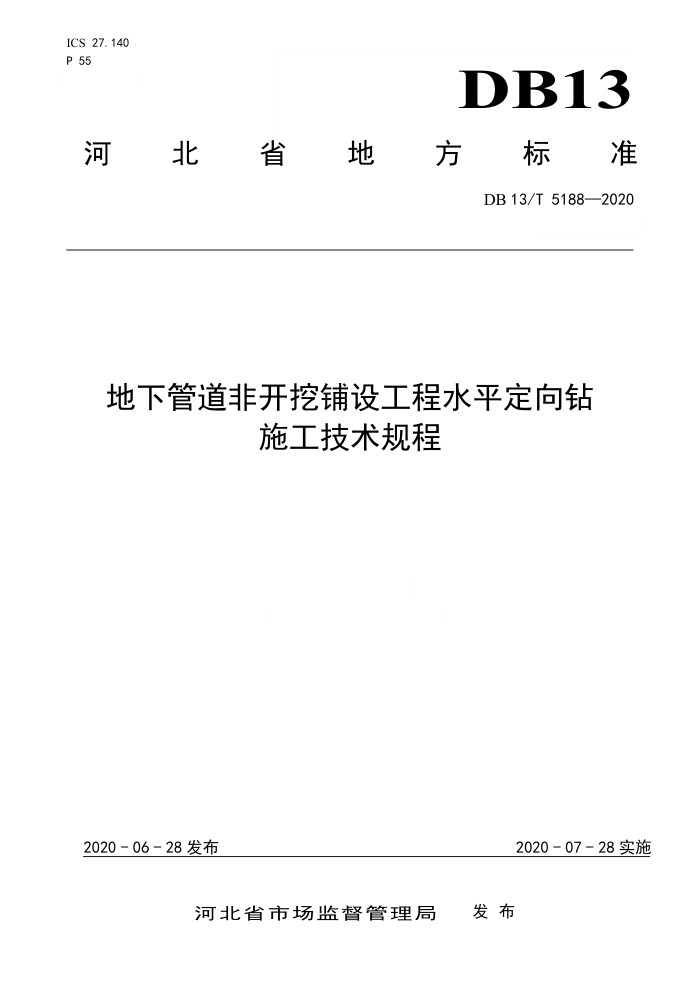 DB13/T 5188-2020 地下管道非开挖铺设工程水平定向钻施工技术规程