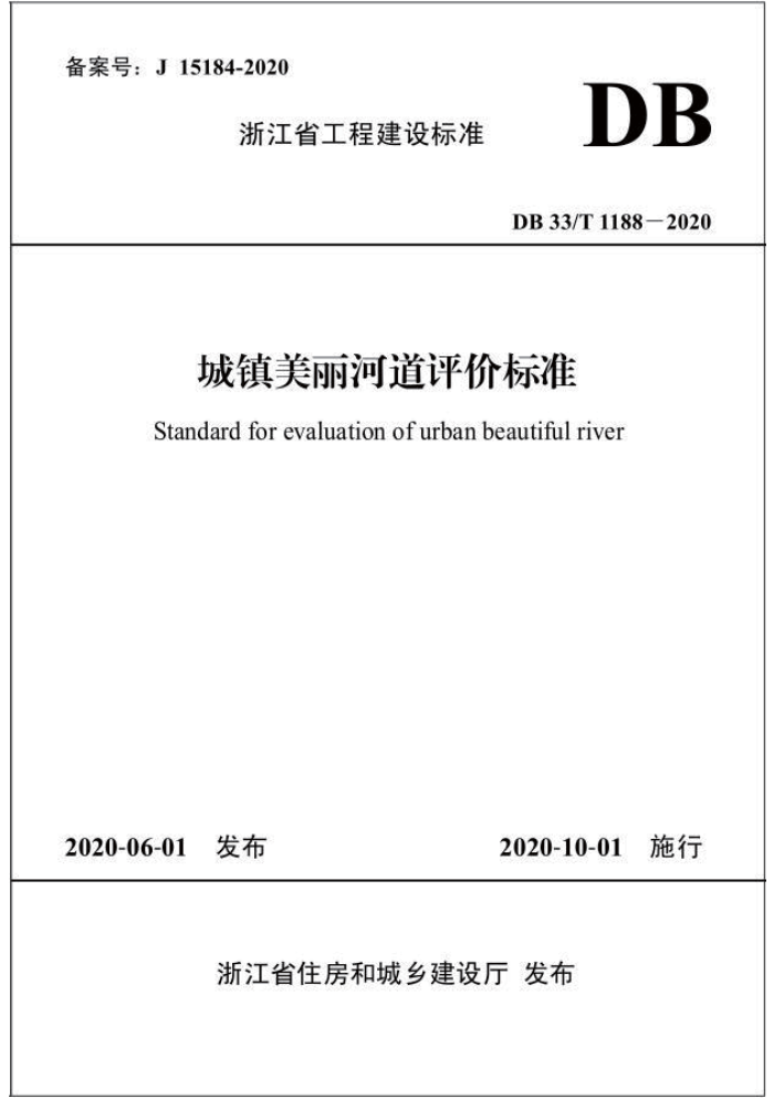 DB33/T 1188-2020 城镇美丽河道评价标准