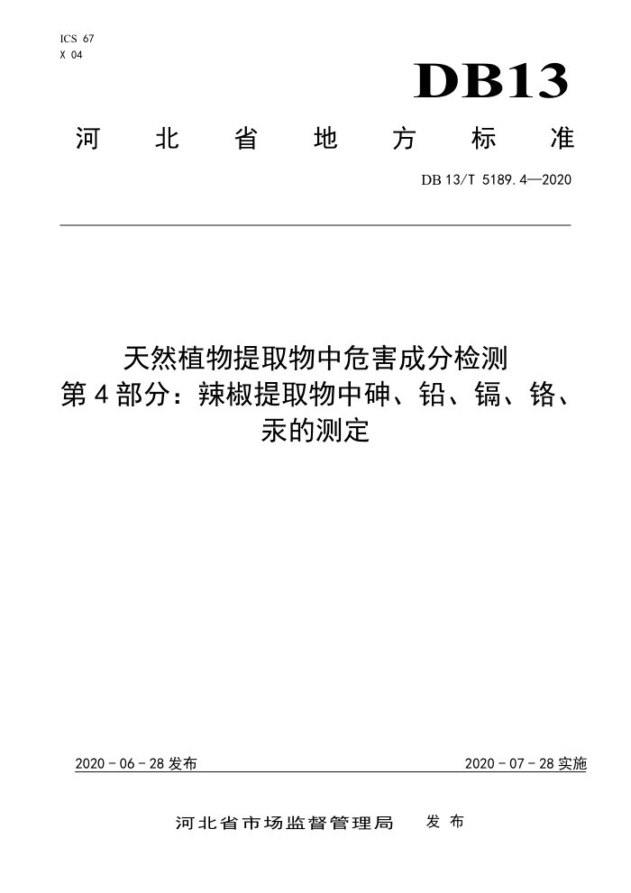 DB13/T 5189.4-2020 天然植物提取物中危害成分检测第4部分∶辣椒提取物中砷、铅、镉、铬、汞的测定