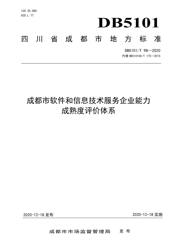 DB5101/T 98-2020 成都市软件和信息技术服务企业能力成熟度评价体系