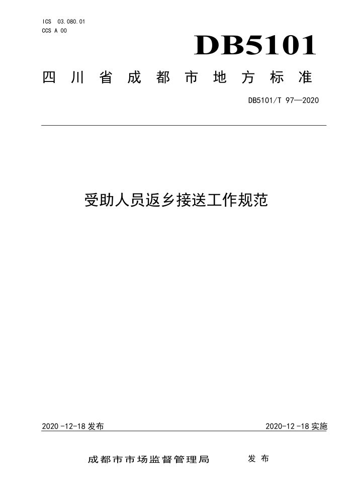 DB5101/T 97-2020 受助人员返乡接送工作规范