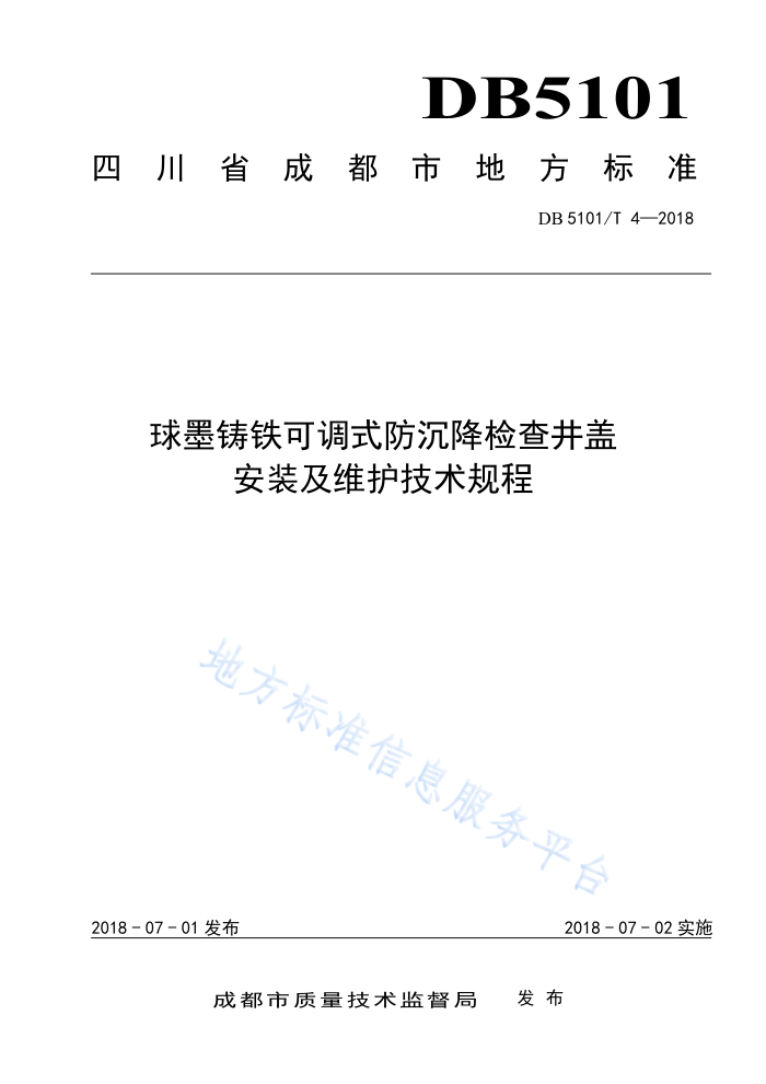 DB5101/T 4-2018 球墨铸铁可调式防沉降检查井盖安装及维护技术规程