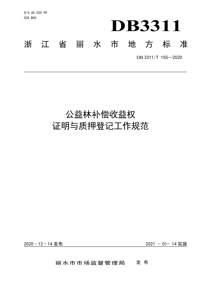 DB3311/T 155-2020 公益林补偿收益权证明与质押登记工作规范