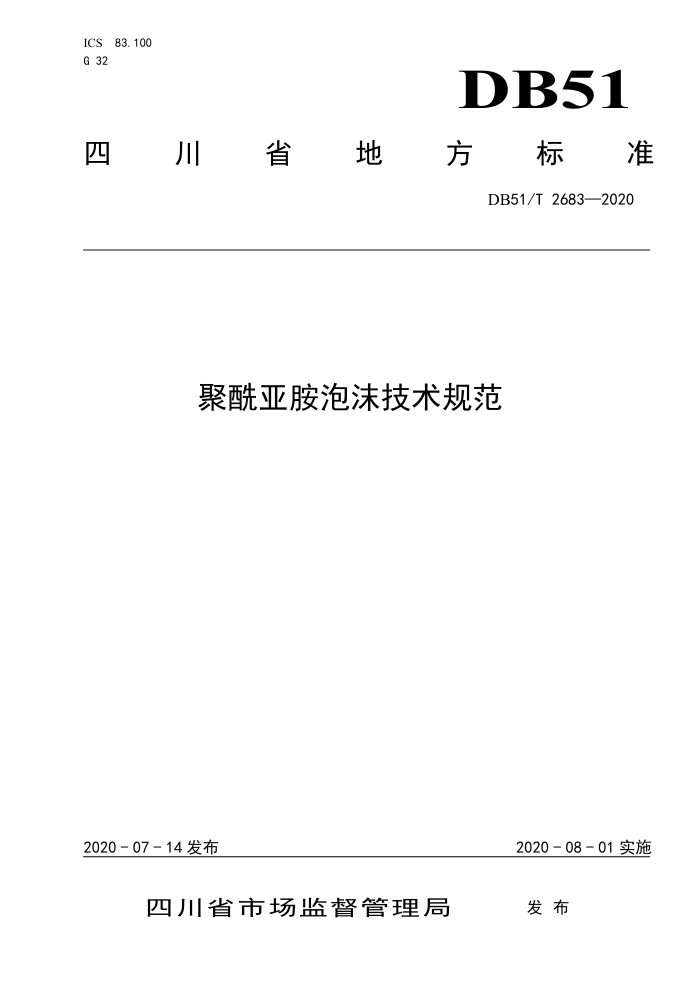 DB51/T 2683-2020 聚酰亚胺泡沫技术规范