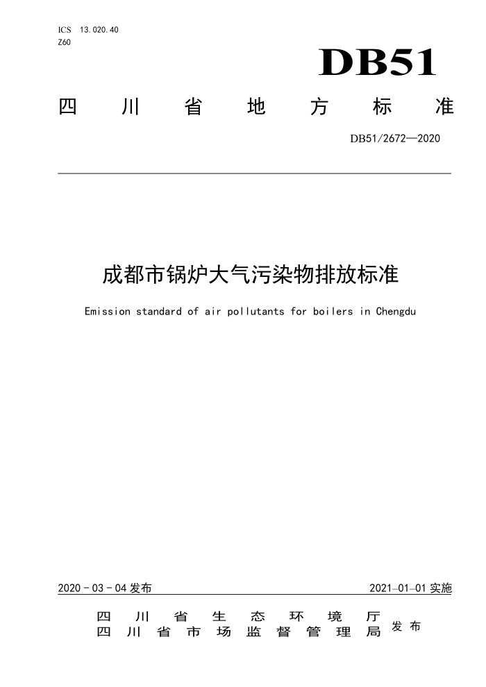 DB51/ 2672-2020 成都市锅炉大气污染物排放标准