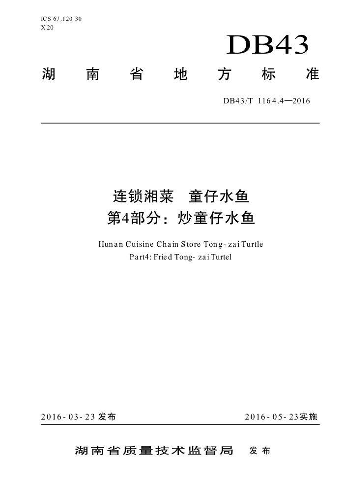 DB43/T 1164.4-2016 连锁湘菜童仔水鱼第4部分∶炒童仔水鱼