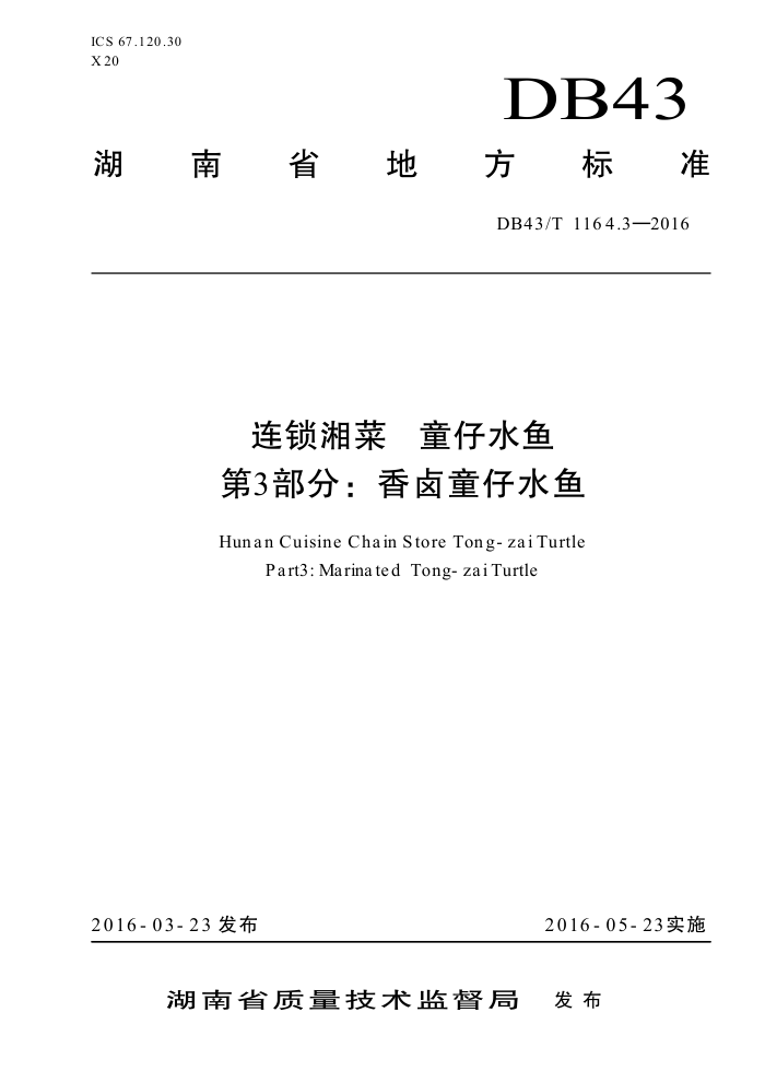 DB43/T 1164.3-2016 连锁湘菜童仔水鱼第3部分∶香卤童仔水鱼