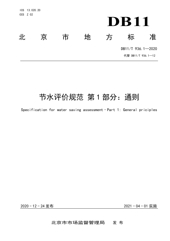 DB11/T 936.1-2020 节水评价规范第1部分∶通则