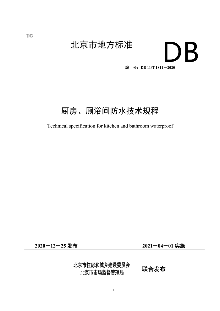DB11/T 1811-200 厨房、厕浴间防水技术规程
