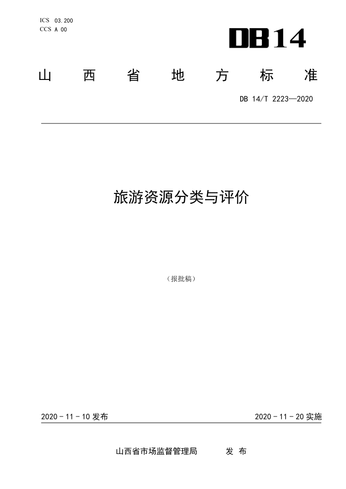 DB14/T 2223-2020 旅游资源分类与评价 (报批稿)