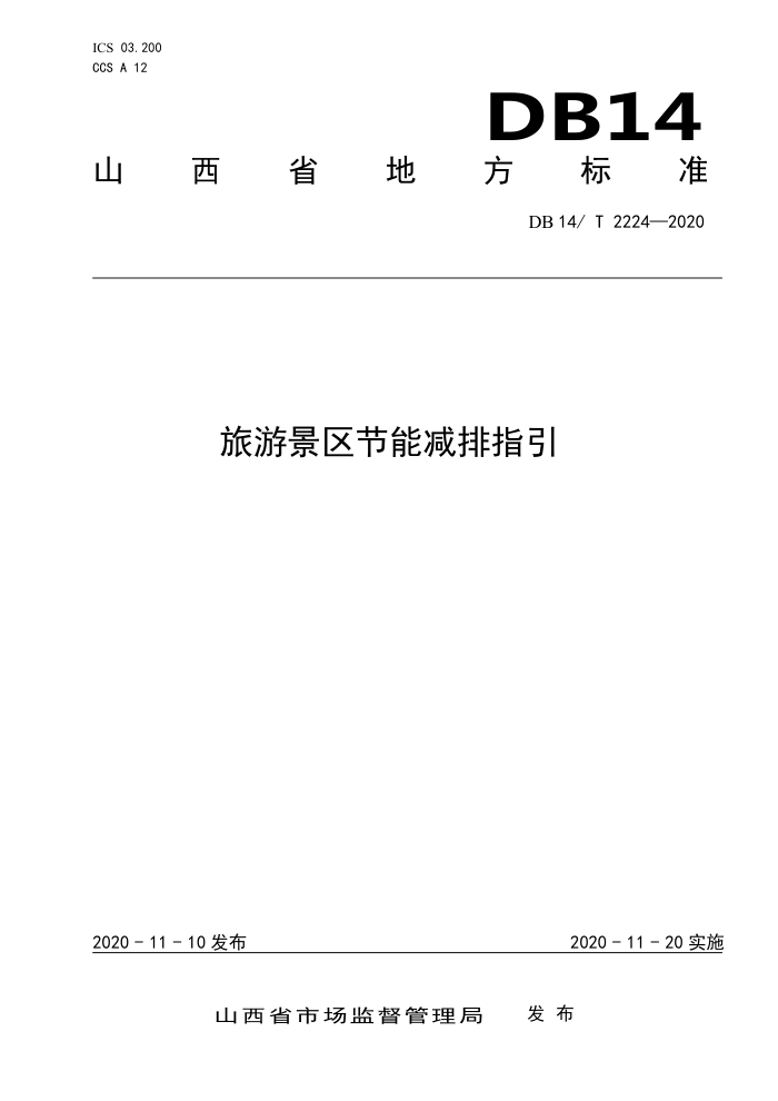 DB14/T 2224-2020 旅游景区节能减排指引
