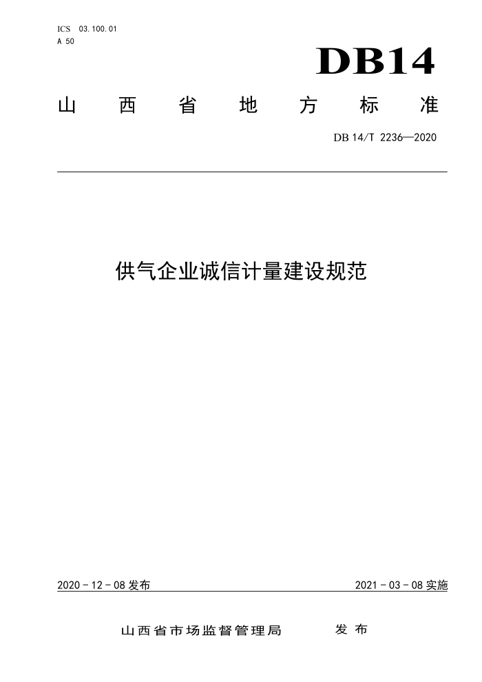 DB14/T 2236-2020 供气企业诚信计量建设规范