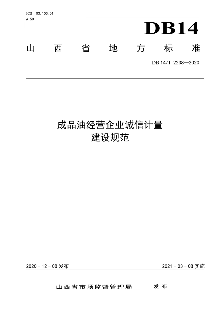 DB14/T 2238-2020 成品油经营企业诚信计量建设规范