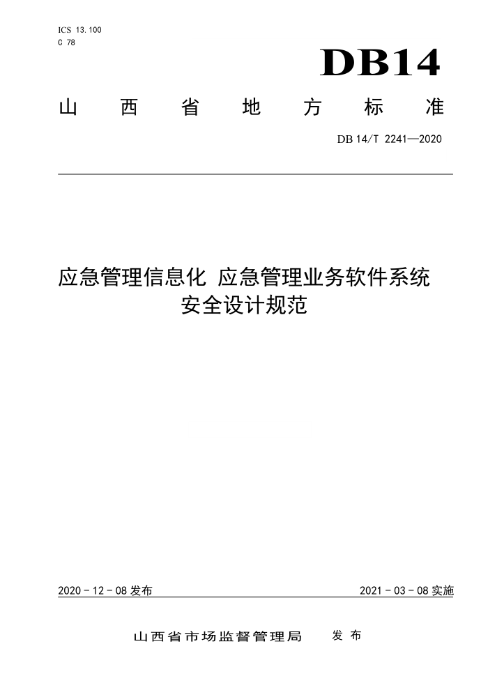 DB14/T 2241-2020 应急管理信息化应急管理业务软件系统安全设计规范
