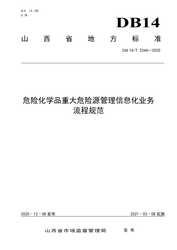 DB14/T 2244-2020 危险化学品重大危险源管理信息化业务流程规范