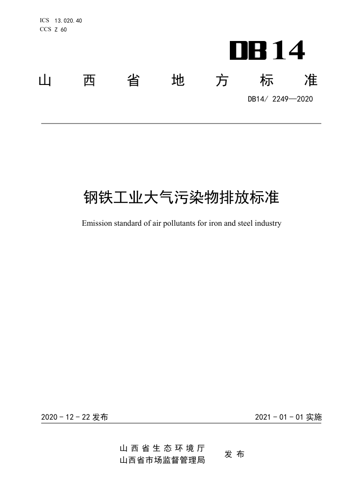 DB14/ 2249-2020 钢铁工业大气污染物排放标准