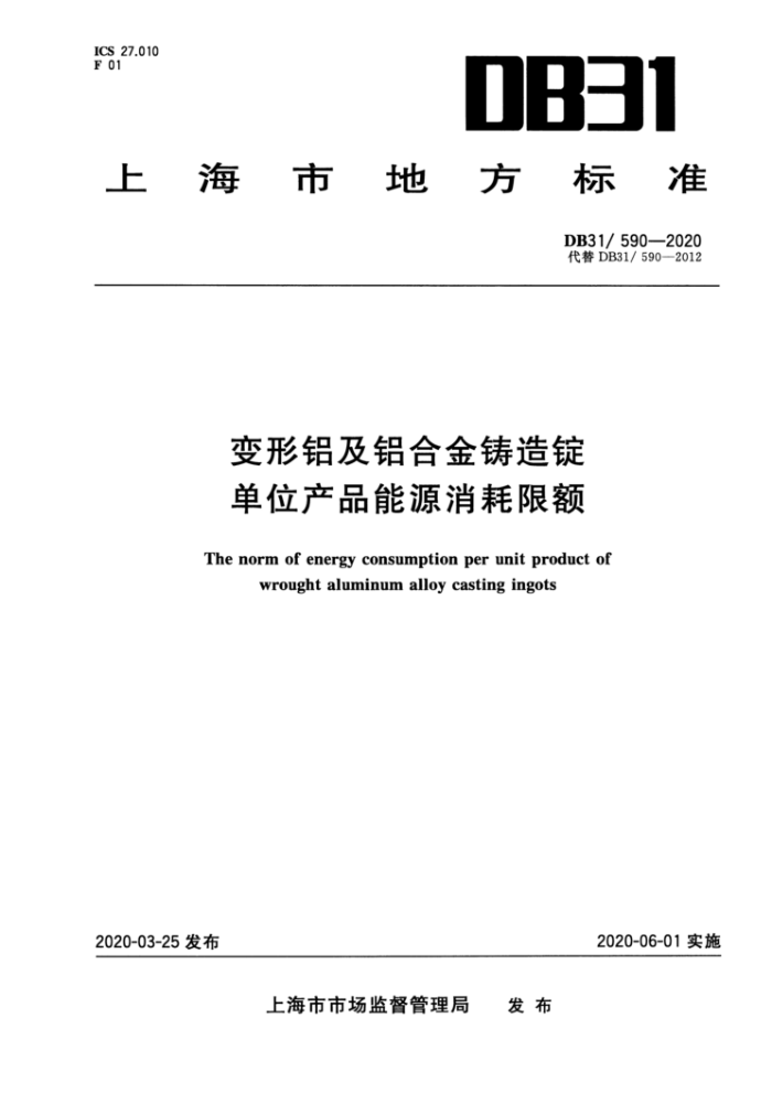 DB31/ 590-2020 Ͻ춧λƷԴ޶