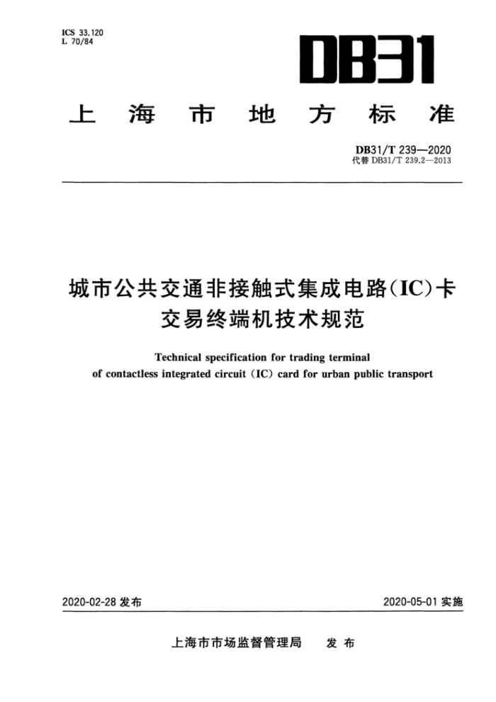 DB31/T 239-2020 城市公共交通非接触式集成电路(IC)卡交易终端机技术规范