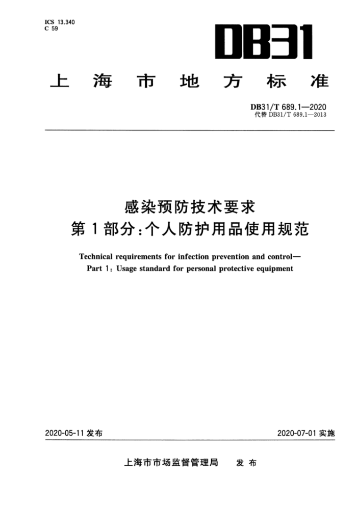DB31/T 689.1-2020 感染预防技术要求第1部分∶个人防护用品使用规范