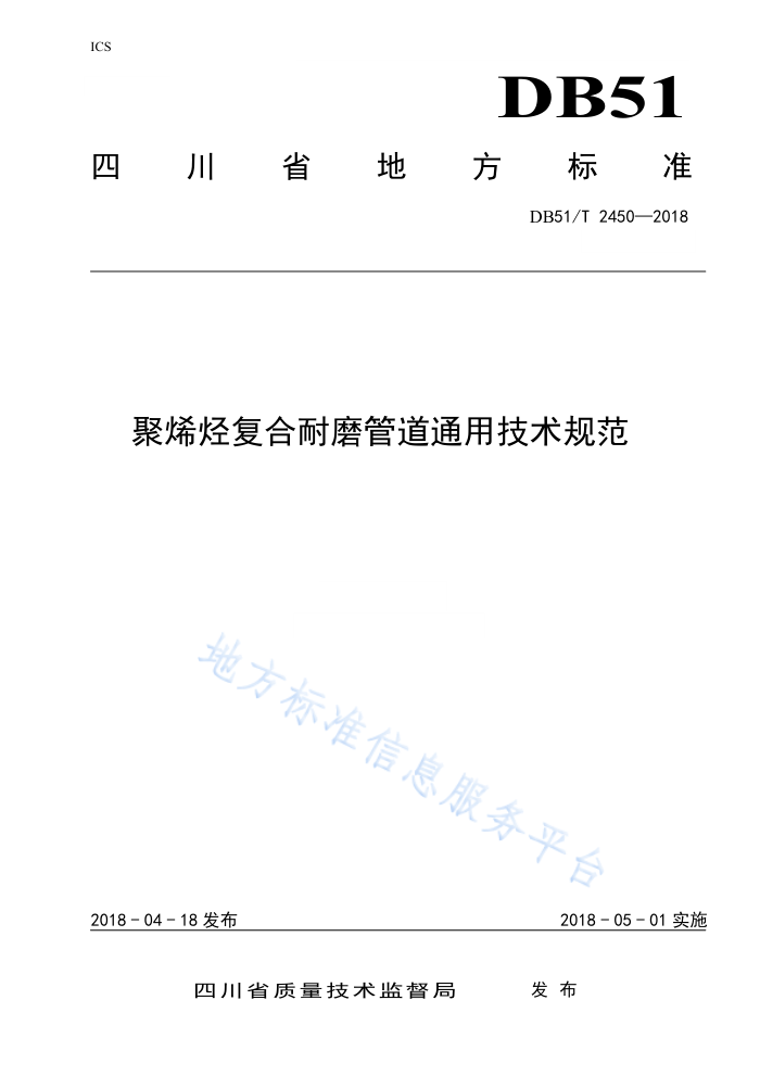 DB51/T 2450-2018 聚烯烃复合耐磨管道通用技术规范