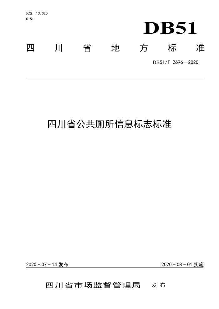 DB51/T 2696-2020 四川省公共厕所信息标志标准