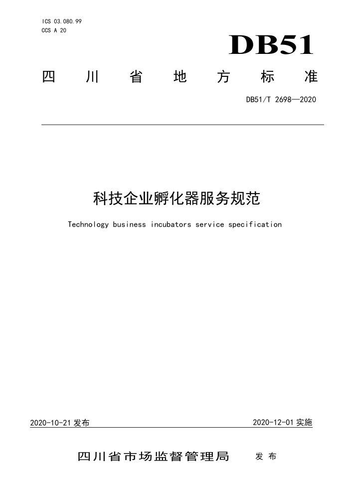 DB51/T 2698-2020 科技企业孵化器服务规范