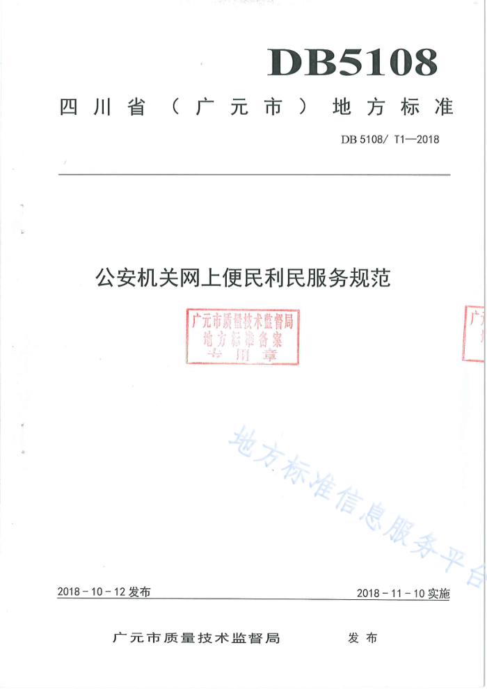 DB5108/T 1-2018 公安机关网上便民利民服务规范广元市质量技术监督局地备案