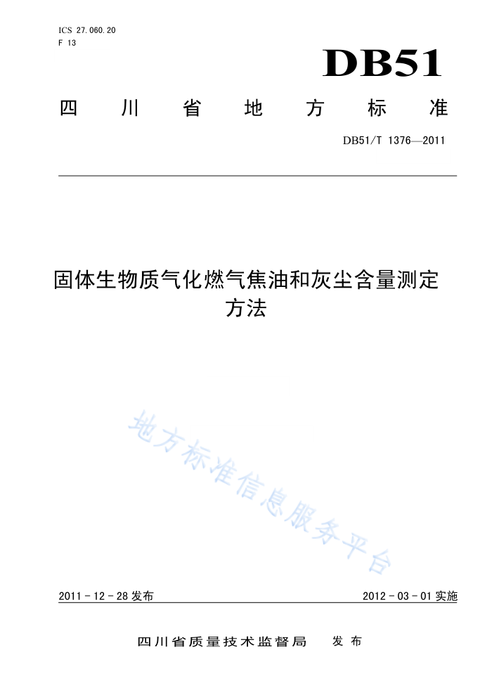 DB51/T 1376-2011 固体生物质气化燃气焦油和灰尘含量测定方法