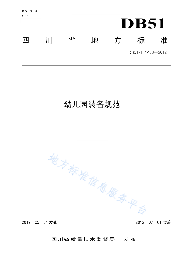 DB51/T 1433-2012 幼儿园装备规范