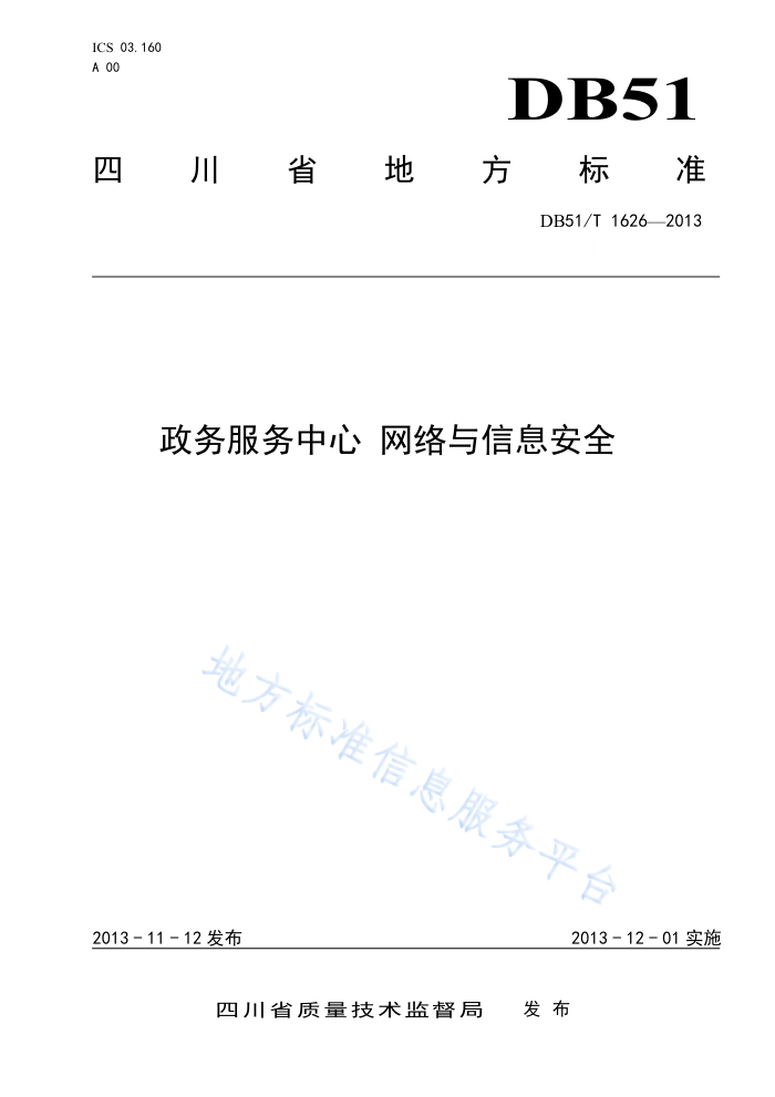 DB51/T 1626-2013 政务服务中心网络与信息安全