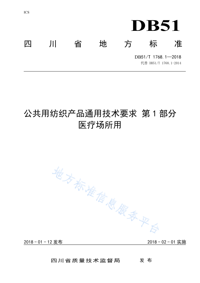 DB51/T 1768.1-2018 公共用纺织产品通用技术要求第1部分医疗场所用