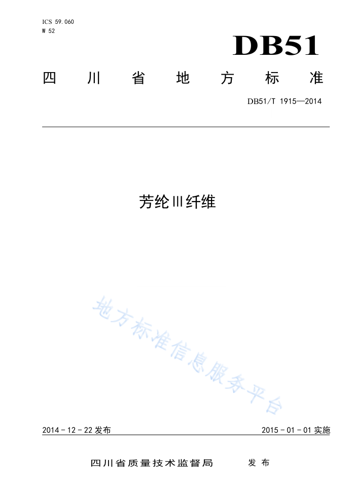 DB51/T 1915-2014 芳纶Ⅲ纤维