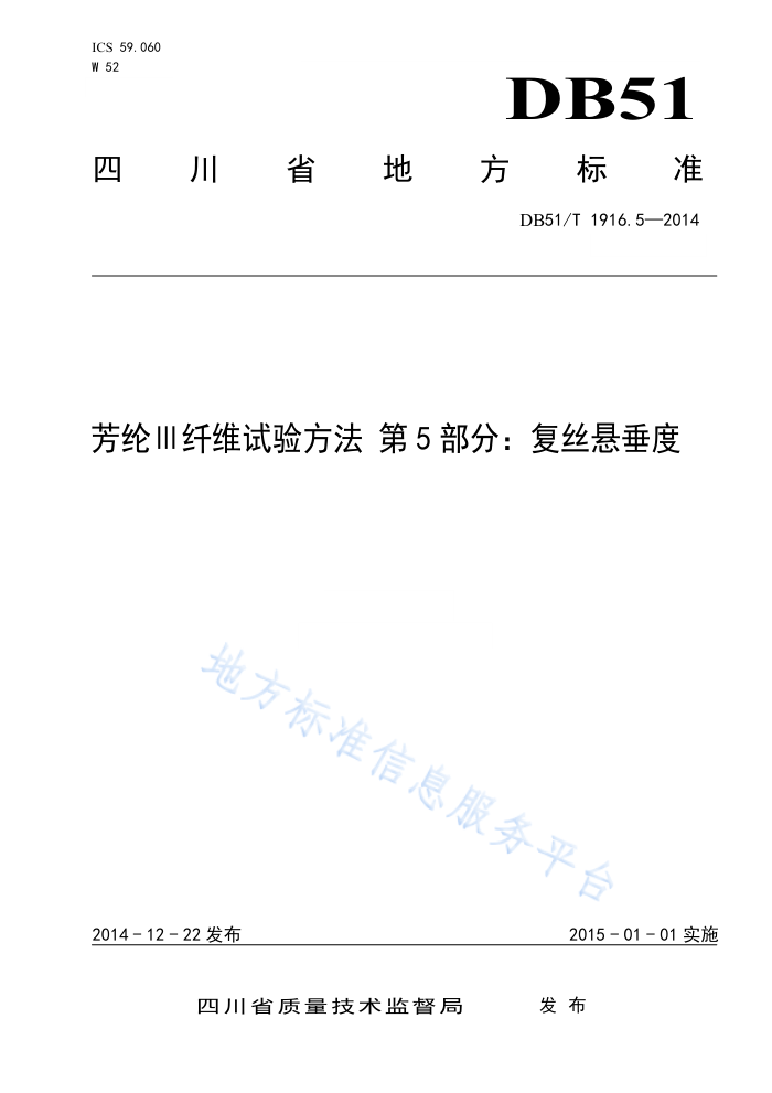 DB51/T 1916.5-2014 芳纶Ⅲ纤维试验方法第5部分∶复丝悬垂度