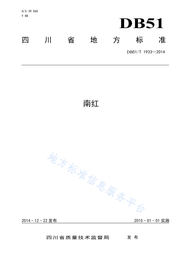 DB51/T 1933-2014 南红地方标准信息服务习