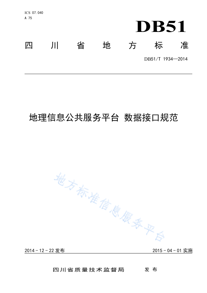 DB51/T 1934-2014 地理信息公共服务平台数据接口规范