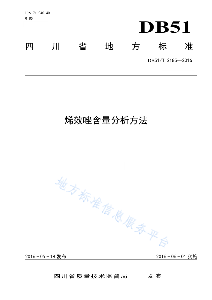 DB51/T 2185-2016 烯效唑含量分析方法