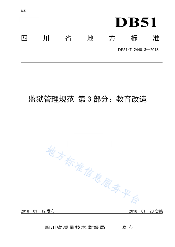 DB51/T 2440.3-2018 监狱管理规范第3部分∶教育改造