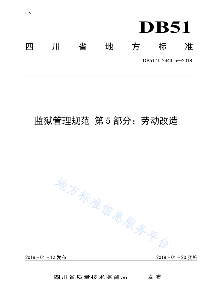 DB51/T 2440.5-2018 监狱管理规范第5部分∶劳动改造