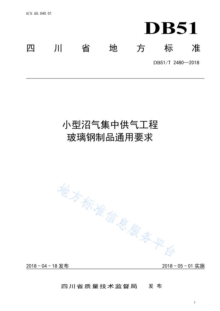 DB51/T 2480-2018 小型沼气集中供气工程玻璃钢制品通用要求