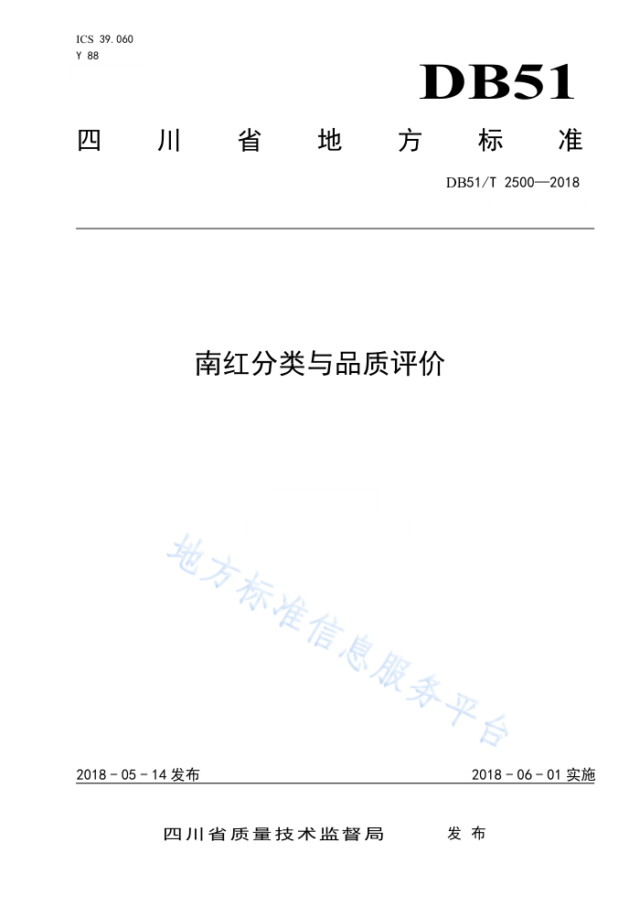 DB51/T 2500-2018 南红分类与品质评价