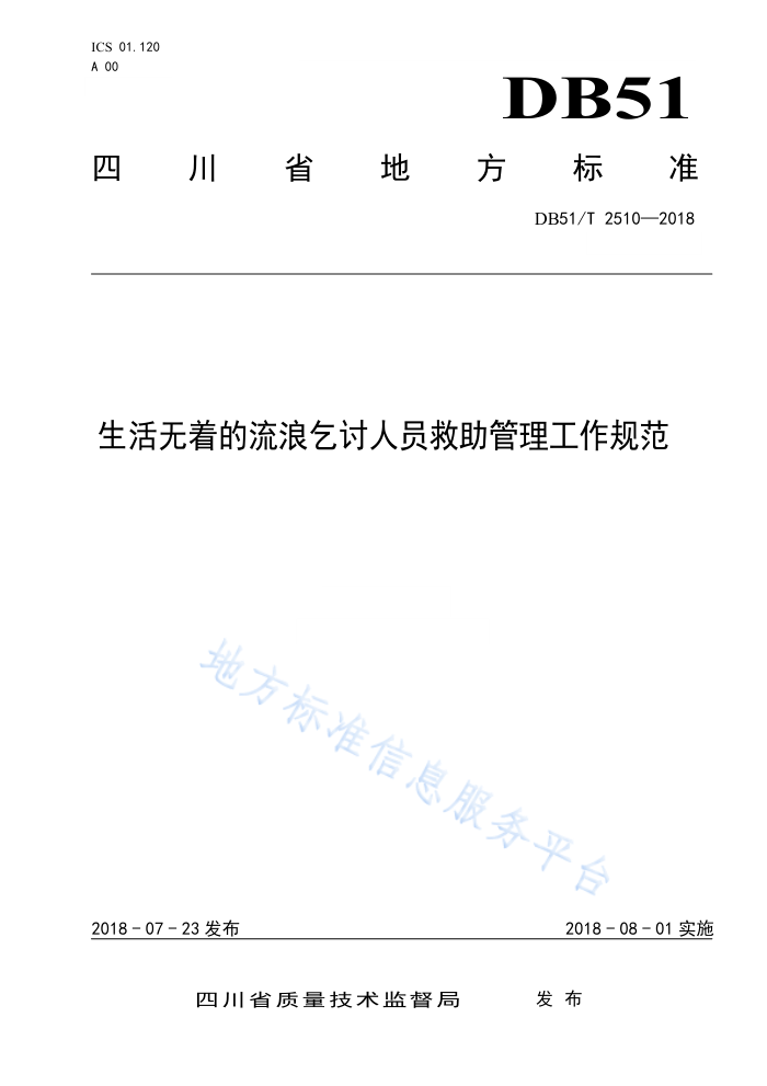 DB51/T 2510-2018 生活无着的流浪乞讨人员救助管理工作规范